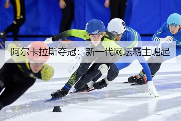 a-er-ka-la-si-duo-guan-xin-yi-dai-wang-tan-ba-zhu-jue-qi-2-752.jpg