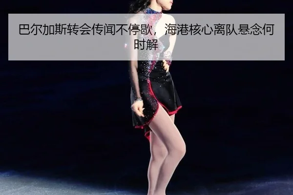 ba-er-jia-si-zhuan-hui-chuan-wen-bu-ting-xie-hai-gang-he-xin-li-dui-xuan-nian-he-shi-jie-2-919.jpg